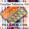 Голубая Таблетка 100 new05